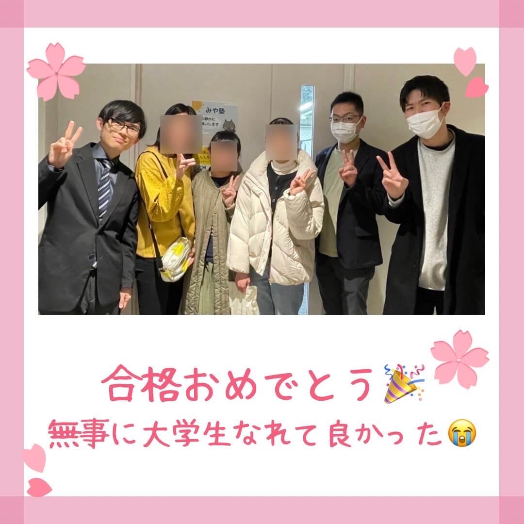 合格おめでとう